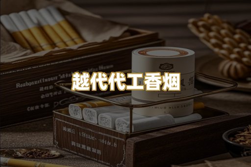 越代代工香烟